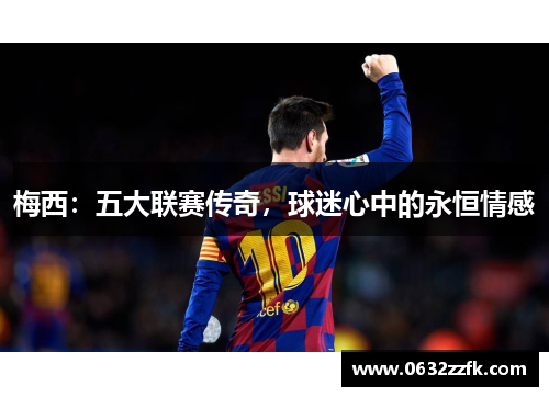 梅西：五大联赛传奇，球迷心中的永恒情感
