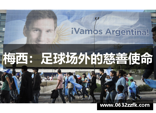 梅西:足球场外的慈善使命 梅西:足球场外的慈善使命