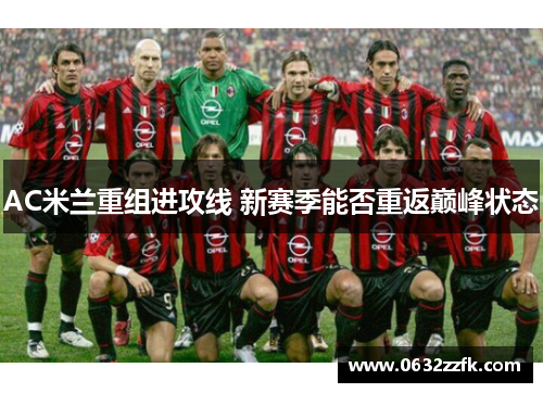 AC米兰重组进攻线 新赛季能否重返巅峰状态