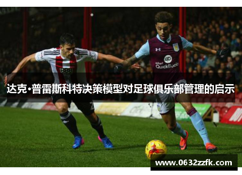 达克·普雷斯科特决策模型对足球俱乐部管理的启示