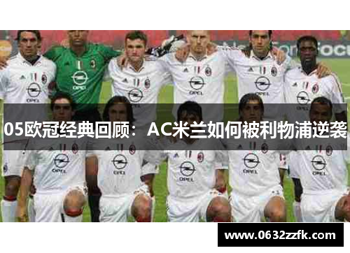 05欧冠经典回顾：AC米兰如何被利物浦逆袭