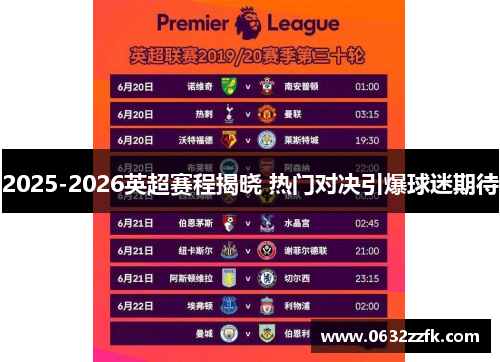 2025-2026英超赛程揭晓 热门对决引爆球迷期待 2025-2026英超赛程揭晓 热门对决引爆球迷期待