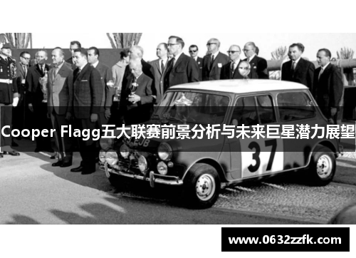 Cooper Flagg五大联赛前景分析与未来巨星潜力展望