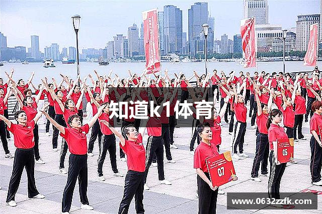 知道k1体育