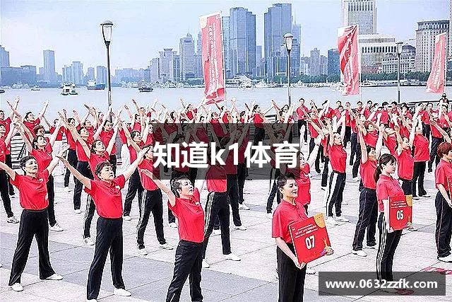 知道k1体育